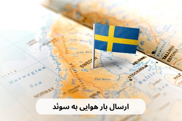فریت بار به سوئد (2)