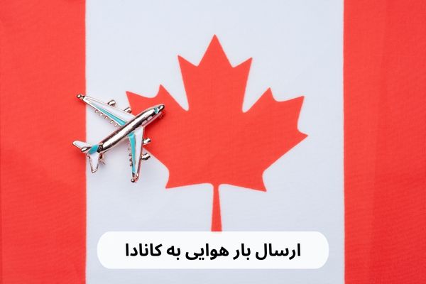 فریت بار به کانادا (2)