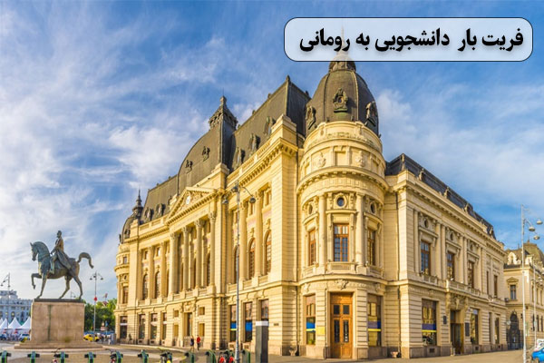 فریت-بار--دانشجویی-به-رومانی