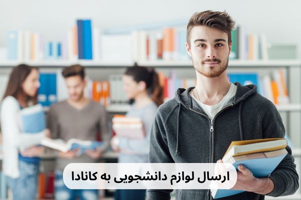 فریت بار دانشجویی به کانادا