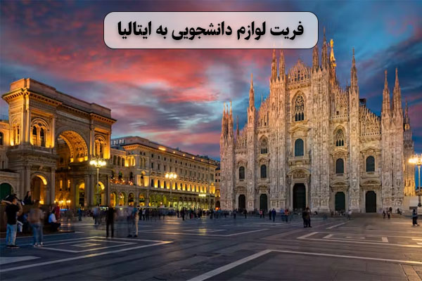 فریت-لوازم-دانشجویی-به-ایتالیا