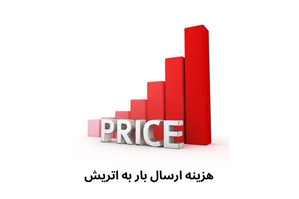 هزینه ارسال بار به اتریش
