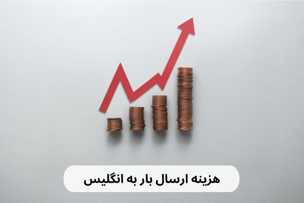 هزینه ارسال بار به انگلیس