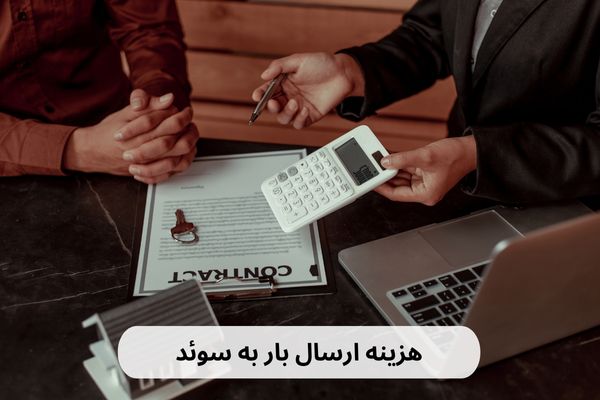 هزینه ارسال بار به سوئد