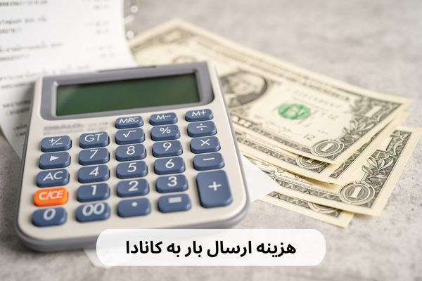هزینه ارسال بار به کانادا