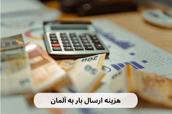 هزینه فریت بار به آلمان