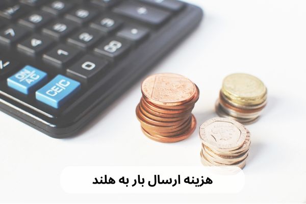 هزینه فریت بار به هلند