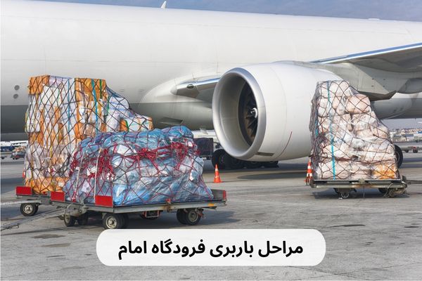 هزینه فریت بار فرودگاه امام خمینی